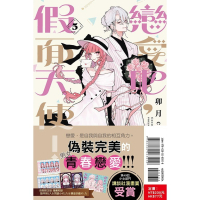 [代購260206][全新東立漫畫] 戀愛吧，假面天使！ (05) 首刷限定版