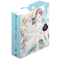 [代購2601][全新東立小說] 彈珠汽水瓶裡的千歲同學 Days of Endless Summer (全) 限定版