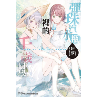 [代購2601][全新東立小說] 彈珠汽水瓶裡的千歲同學 Days of Endless Summer (全)