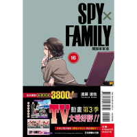 [代購260212][全新東立漫畫] SPY×FAMILY 間諜家家酒 (16) 首刷限定版