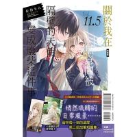 [代購260205][全新東立小說] 關於我在無意間被隔壁的天使變成廢柴這件事 (11.5) 特裝版