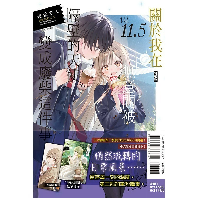 [260205][全新東立小說] 關於我在無意間被隔壁的天使變成廢柴這件事 (11.5) 特裝版-細節圖2