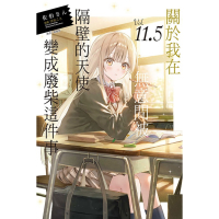 [代購260205][全新東立小說] 關於我在無意間被隔壁的天使變成廢柴這件事 (11.5)