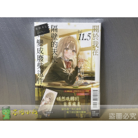 [260205][全新東立小說] 關於我在無意間被隔壁的天使變成廢柴這件事 (11.5) 一般版首刷
