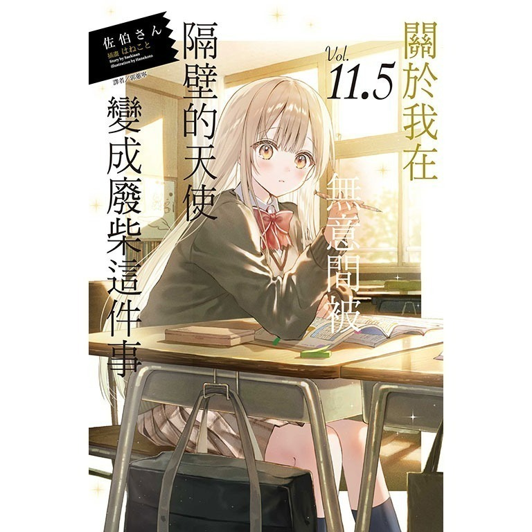 [260205][全新東立小說] 關於我在無意間被隔壁的天使變成廢柴這件事 (11.5) 一般版首刷-細節圖2