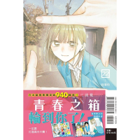 [代購260224][全新東立漫畫] 青春之箱 (22) 首刷限定版