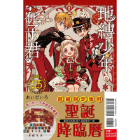 [代購260305][全新東立漫畫] 地縛少年花子君 (25) 首刷限定版