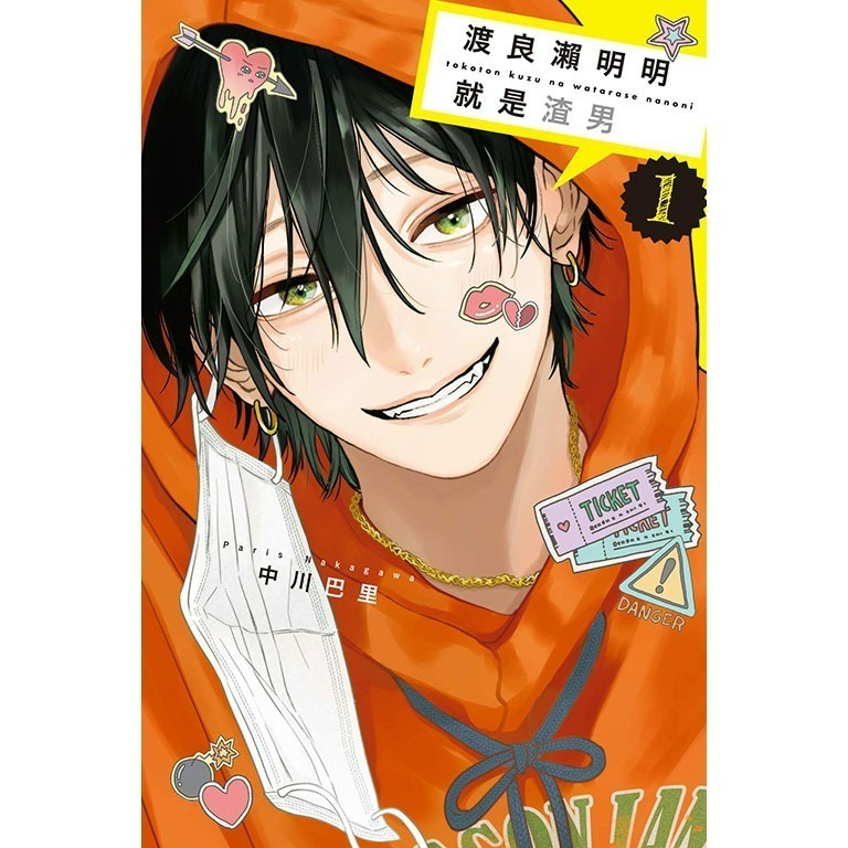 [260319][全新東立漫畫] 渡良瀨明明就是渣男 (01)-細節圖2