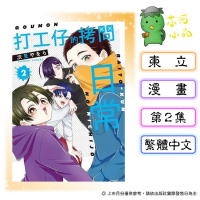 [代購2604][全新東立漫畫] 打工仔的拷問日常 (02)