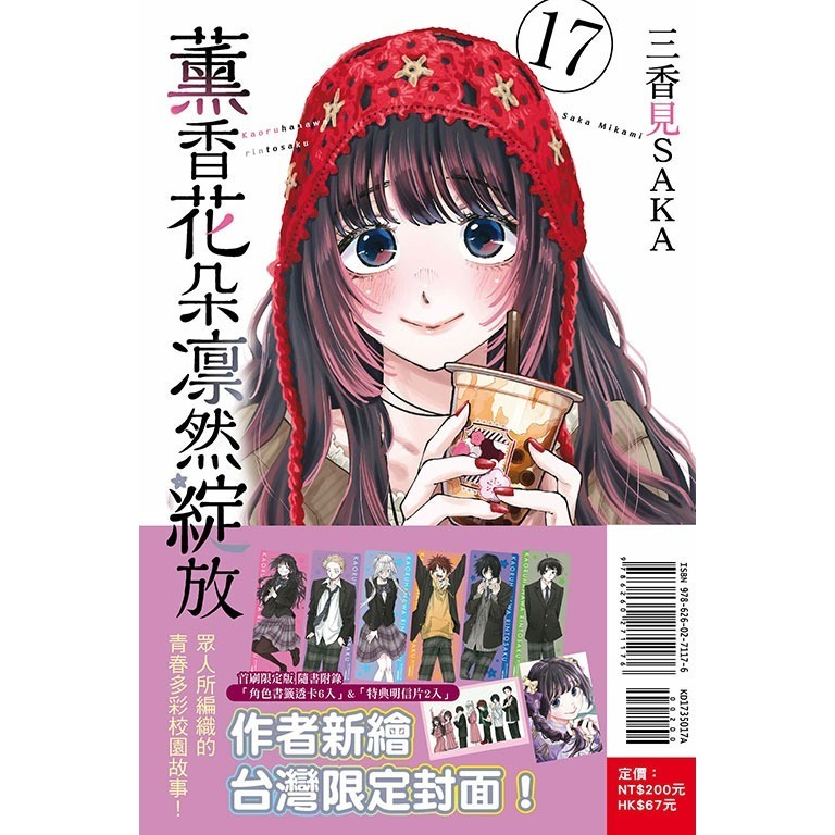 【合售】[全新東立漫畫] 薰香花朵凛然綻放 (17) 首刷限定版+綁書-細節圖3