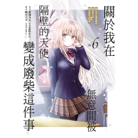 [代購260417][全新東立漫畫] 關於我在無意間被隔壁的天使變成廢柴這件事 (06)