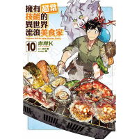 [代購260413][全新東立漫畫] 擁有超常技能的異世界流浪美食家 (10)