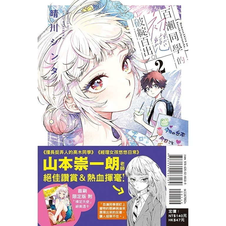 【合售】[260410][全新東立漫畫] 百瀨同學的初戀破綻百出。 (02) 首刷限定版-細節圖2