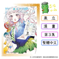 [代購2604][全新東立漫畫] 百瀨同學的初戀破綻百出。 (03) 首刷限定版