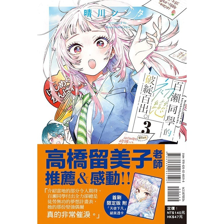 [260424][全新東立漫畫] 百瀨同學的初戀破綻百出。 (03) 首刷限定版-細節圖2