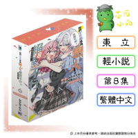 [代購2604][全新東立小說] 我們不可能成為戀人！絕對不行。 (※似乎可行？) (08) 豪華首刷限定版