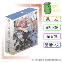 [代購2604][全新東立小說] 我們不可能成為戀人！絕對不行。 (※似乎可行？) (08) 首刷限定版