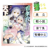 [代購2604][全新東立小說] 看來我的身體天下無敵呢 (07)