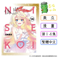 [代購2604][全新東立漫畫] 偽戀 愛藏版 (14完) 首刷限定版