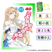 [代購2604][全新東立小說] 三坪房間的侵略者!? (40)