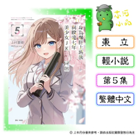 [代購2604][全新東立小說] 身為爆肝上班族的我，與睽違七年重逢的美少女JK開始同居 (05)