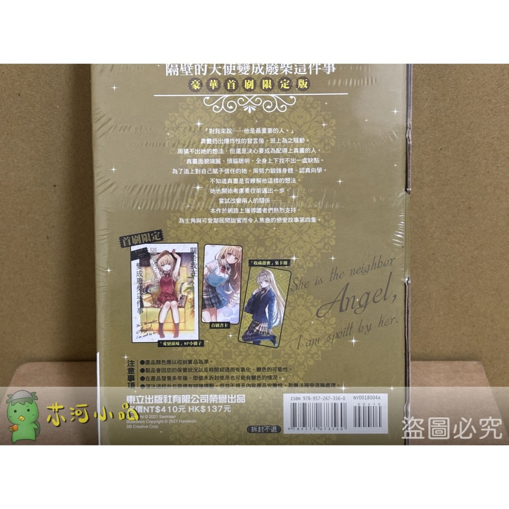 【代售】【全新東立小說】關於我在無意間被隔壁的天使變成廢柴這件事 (04) 豪華版 佐伯さん はねこと 椎名真晝-細節圖2