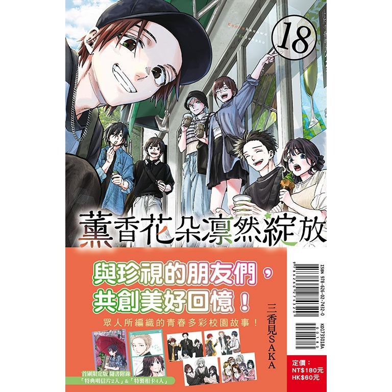 [260511][全新東立漫畫] 薰香花朵凛然綻放 (18) 首刷限定版-細節圖2