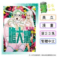 [代購2606][全新東立漫畫] 膽大黨 (22) 首刷限定版
