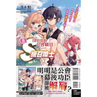 [代購260525][全新東立小說] 沒出息的公會職員其實是Ｓ級召喚士 (01) 首刷附錄版