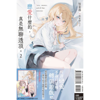 [代購260525][全新東立小說] 戀愛什麼的，真是無聊透頂。 (02) 首刷附錄版