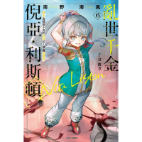 [代購260604][全新東立小說] 亂世千金倪亞‧利斯頓 (06)