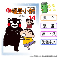 [代購2606][全新東立漫畫] 新蠟筆小新 (14)