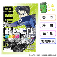 [代購2606][全新東立漫畫] BLUE LOCK藍色監獄 全彩精選 (01) 潔世一