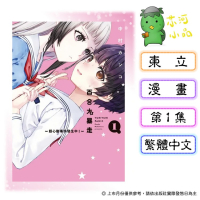 [代購2606][全新東立漫畫] 百合大暴走～超心動事件發生中！～ (01)