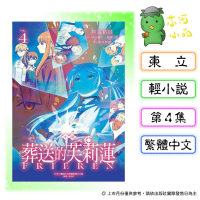 [代購2606][全新東立小說] 小說 動畫 葬送的芙莉蓮 (04)