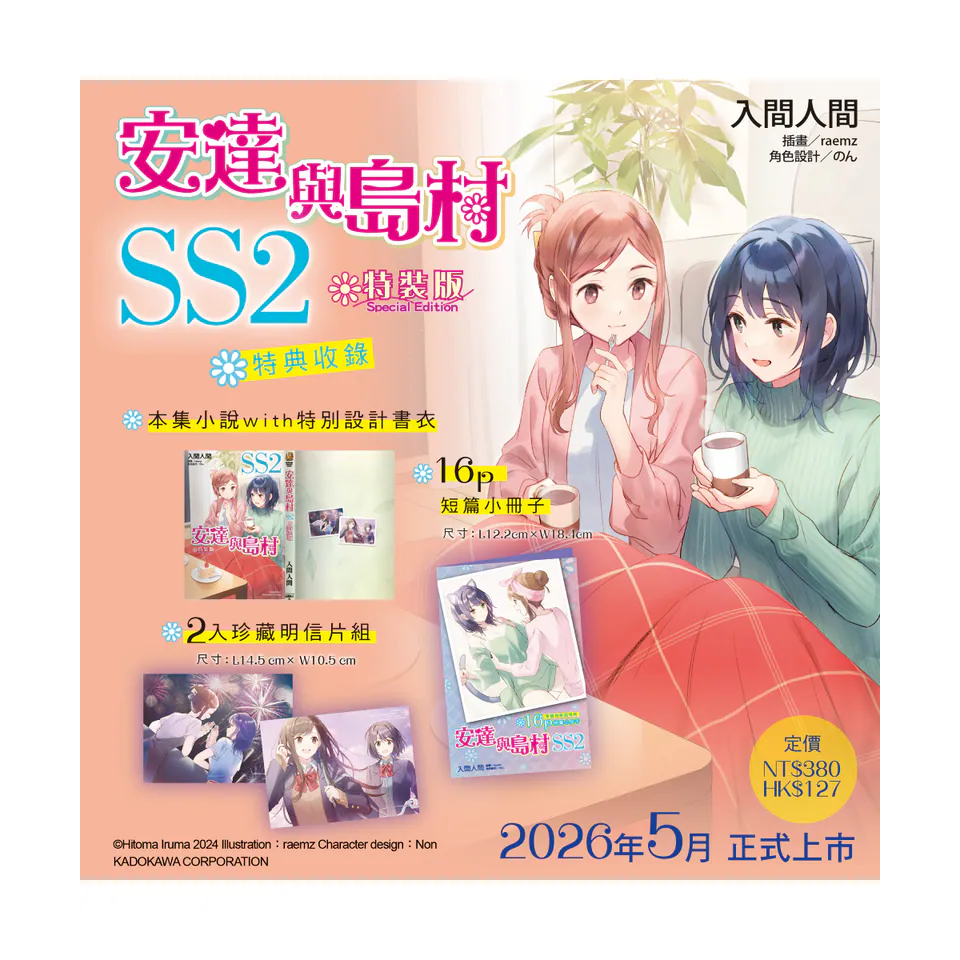 [260511][全新角川小說] 安達與島村SS (02) 特裝版-細節圖2