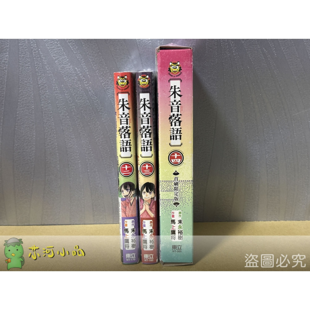 【代售】【全新東立漫畫】朱音落語 (12~14) 首刷限定版 馬上鷹将 末永裕樹-細節圖2
