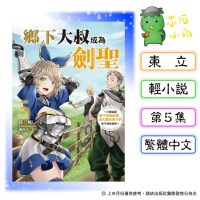 [代購2606][全新東立小說] 鄉下大叔成為劍聖 (05)