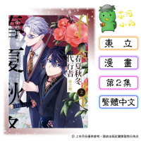 [代購2606][全新東立漫畫] 春夏秋冬代行者 春之舞 (02)