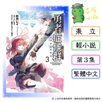 [代購2606][全新東立小說] 勇者症候群 (03)