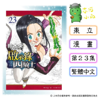 [代購2606][全新東立漫畫] 啟示錄四騎士 (23)
