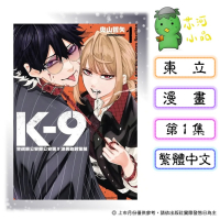 [代購2606][全新東立漫畫] K-9 警視廳公安部公安第9課異能對策組 (01) 首刷限定版