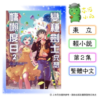 [代購2606][全新東立小說] 變種劍士只想慵懶度日 (02)