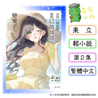 [代購2606][全新東立小說] 在同一個屋簷下，我與已故哥哥的未婚妻戀愛了。 (02)