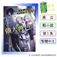 [代購2606][全新東立小說] 我轉生成了和故事毫無關係的強大角色 (01) 首刷附錄版