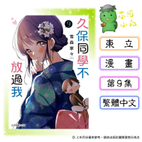 [代購2606][全新東立漫畫] 久保同學不放過我 (09)