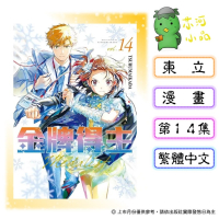 [代購2606][全新東立漫畫] 金牌得主 (14)