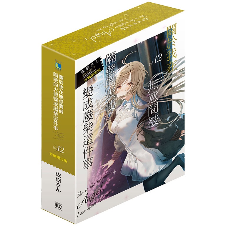 [260727][全新東立小說] 關於我在無意間被隔壁的天使變成廢柴這件事 (12) 首刷限定版-規格圖1