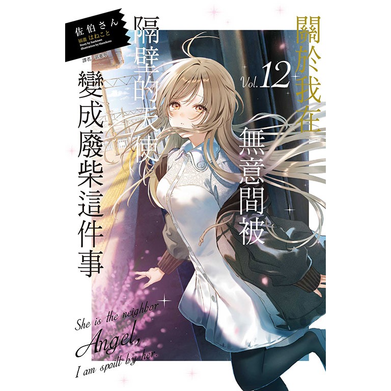 [260727][全新東立小說] 關於我在無意間被隔壁的天使變成廢柴這件事 (12) 首刷限定版-規格圖1