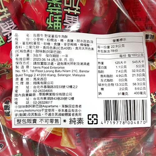 我最牛 野菜番茄牛角酥 海苔牛角酥 綜合野菜牛酥 3斤裝-細節圖2